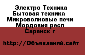 Электро-Техника Бытовая техника - Микроволновые печи. Мордовия респ.,Саранск г.